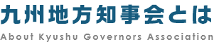 九州地方知事会とは