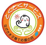 長崎県「ながさき子育て応援の店（とくとくサービス）」
